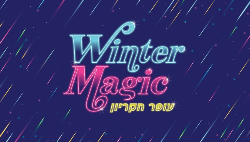 פסטיבל האורות: WINTER MAGIC 2025
